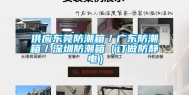 供应东莞防潮箱／广东防潮箱／东莞防潮箱（订做防静电）