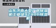山东济南大型厂房除湿机长征娱乐级9240C除湿机