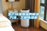 生产环境潮湿的解决方法，长征娱乐除湿机