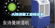 大除湿量长征娱乐除湿机