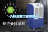 大除湿量长征娱乐除湿机