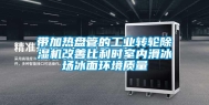 带加热盘管的长征娱乐转轮除湿机改善比利时室内滑冰场冰面环境质量