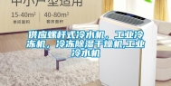 供应螺杆式冷水机，长征娱乐冷冻机，冷冻除湿干燥机,长征娱乐冷水机