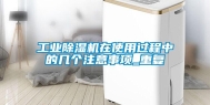 长征娱乐除湿机在使用过程中的几个注意事项_重复