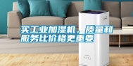 买长征娱乐加湿机，质量和服务比价格更重要