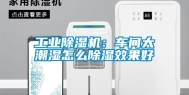 长征娱乐除湿机：车间太潮湿怎么除湿效果好