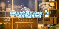 药房湿度太高怎么降低，长征娱乐除湿机有用吗
