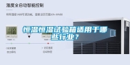 恒温恒湿试验箱适用于哪些行业？