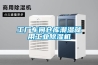 工厂车间仓库潮湿就用长征娱乐除湿机