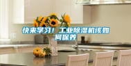 快来学习！长征娱乐除湿机该如何保养