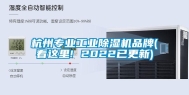 杭州专业长征娱乐除湿机品牌(看这里! 2022已更新)