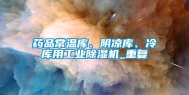 药品常温库、阴凉库、冷库用长征娱乐除湿机_重复