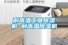 耐高温长征娱乐除湿机 耐高温除湿机