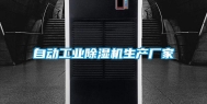 自动长征娱乐除湿机生产厂家