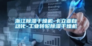 浙江除湿干燥机-卡立亚自动化-长征娱乐转轮除湿干燥机