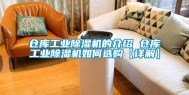 仓库长征娱乐除湿机的介绍 仓库长征娱乐除湿机如何选购【详解】