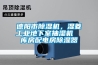德阳市除湿机，湿菱长征娱乐地下室抽湿机  库房配电房除湿器