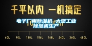 电子厂用除湿机 大型长征娱乐除湿机生产