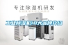 长征娱乐除湿机10大品牌介绍