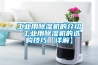 长征娱乐用除湿机的介绍 长征娱乐用除湿机的选购技巧【详解】