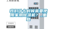 长征娱乐什么时候需要使用家用除湿机？_重复