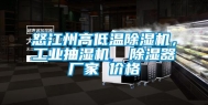 怒江州高低温除湿机，长征娱乐抽湿机  除湿器厂家 价格
