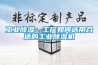 长征娱乐除湿：工厂如何选用合适的长征娱乐除湿机