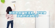 张掖食品厂除湿机，长征娱乐抽湿机包送货上门