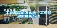 长征娱乐除湿机怎么选—长征娱乐除湿机选购方法