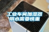 长征娱乐车间加湿器用水需要慎重