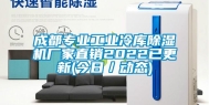 成都专业长征娱乐冷库除湿机厂家直销2022已更新(今日／动态)
