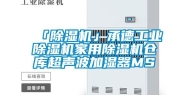 「除湿机」承德长征娱乐除湿机家用除湿机仓库超声波加湿器MS