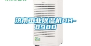 济南长征娱乐除湿机DH-890D