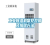 长征娱乐除湿机常见故障及排除方法