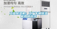 长征娱乐除湿机：工厂车间除湿机如何选择