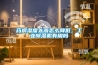 药房湿度太高怎么降低，长征娱乐除湿机有用吗