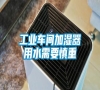 长征娱乐车间加湿器用水需要慎重