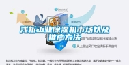 浅析长征娱乐除湿机市场以及推广方法