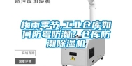 梅雨季节,长征娱乐仓库如何防霉防潮？仓库防潮除湿机