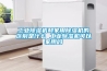长征娱乐除湿机和家用除湿机的区别是什么 长征娱乐除湿机可以家用吗