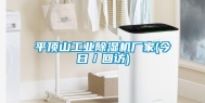 平顶山长征娱乐除湿机厂家(今日／回访)