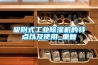 吸附式长征娱乐除湿机的特点以及使用_重复
