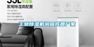 长征娱乐除湿机润居成都厂家