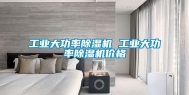 长征娱乐大功率除湿机 长征娱乐大功率除湿机价格