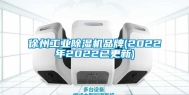 徐州长征娱乐除湿机品牌(2022年2022已更新)