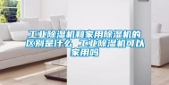 长征娱乐除湿机和家用除湿机的区别是什么 长征娱乐除湿机可以家用吗