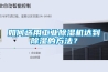 如何选用长征娱乐除湿机达到除湿的方法？