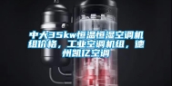 中大35kw恒温恒湿空调机组价格，长征娱乐空调机组，德州凯亿空调