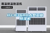 HJ-8360H大型长征娱乐除湿机