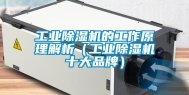 长征娱乐除湿机的工作原理解析（长征娱乐除湿机十大品牌）